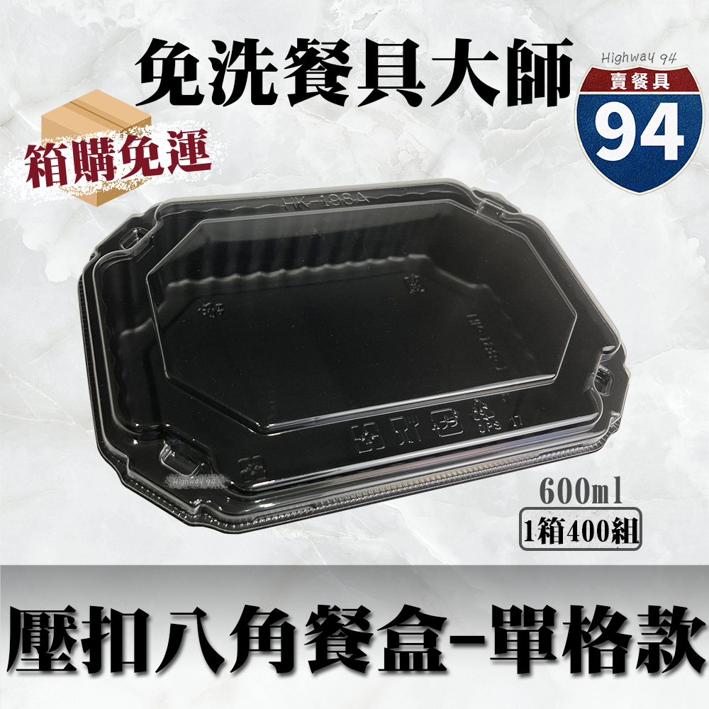 【９４賣餐具】壓扣八角餐盒-單格款🍱(箱購免運)黑色塑膠餐盒/可微波餐盒/外帶餐盒/免洗餐具/環保餐盒/便當盒