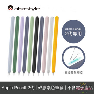 授權經銷-8折售 AHAStyle Apple Pencil 2代 超薄筆套 素色矽膠保護套