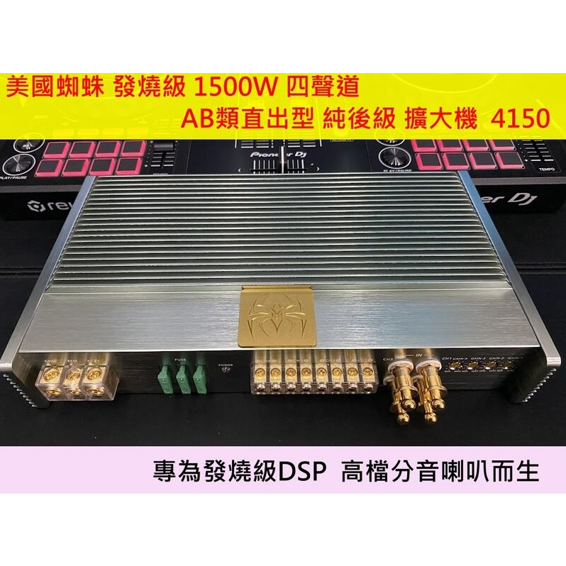 美國蜘蛛 發燒級1500W 四聲道 AB類 直出型 純後級 擴大機 4聲道