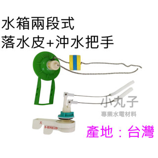 臺製 二段式水箱零件(把手+落水皮)二段式 馬桶兩段式水箱零件 大號 小號 分段
