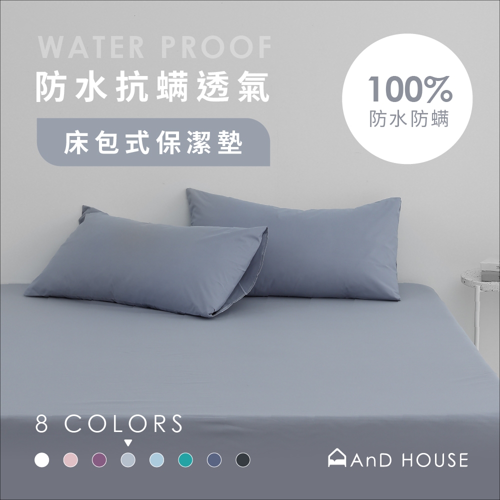 AnD House 防水保潔墊-護理級100%防水透氣保潔墊床包 枕套