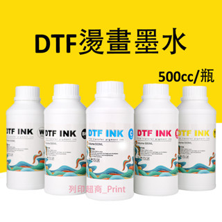 DTF墨水 Epson L800 L1800 xp15010 tx800 xp600 DTF燙畫塗料墨水500ML