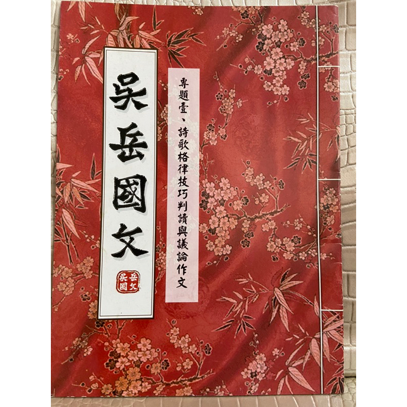 彩緁學測書 吳岳國文學測專用講義 專題ㄧ.詩歌格律技巧判讀與議論作文 有畫記