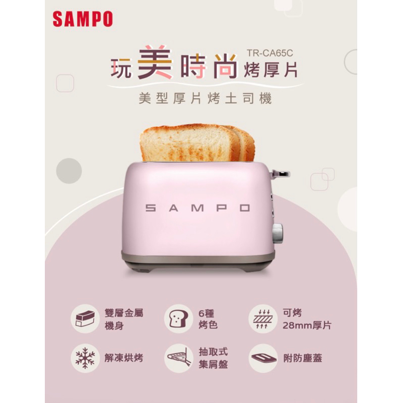 SAMPO 聲寶 美型厚片烤麵包機TR-CA65C
