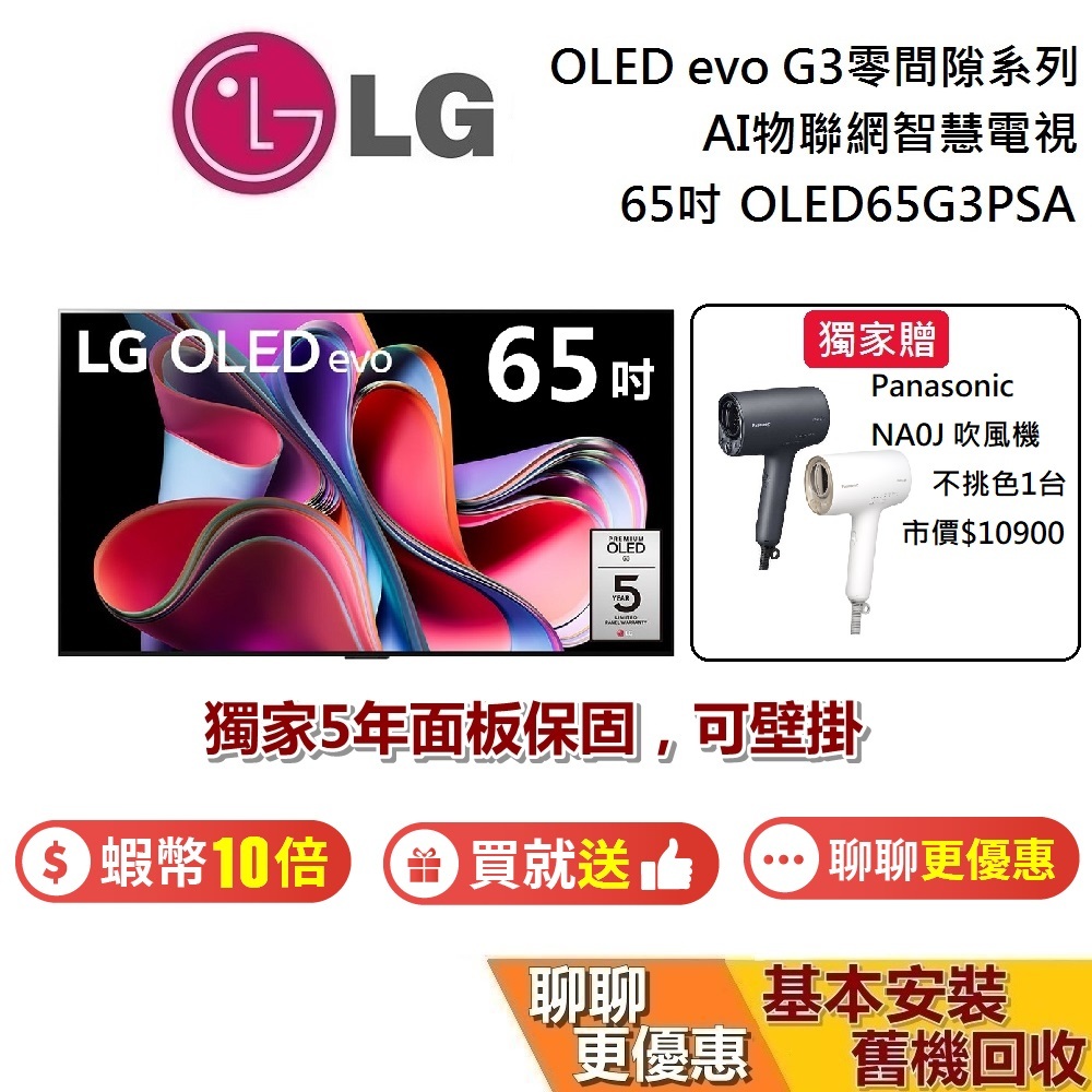 LG 樂金 65吋 OLED65G3PSA 贈蝦幣5000(私訊再折) evo G3 零間隙藝廊系列 AI物聯網智慧電視