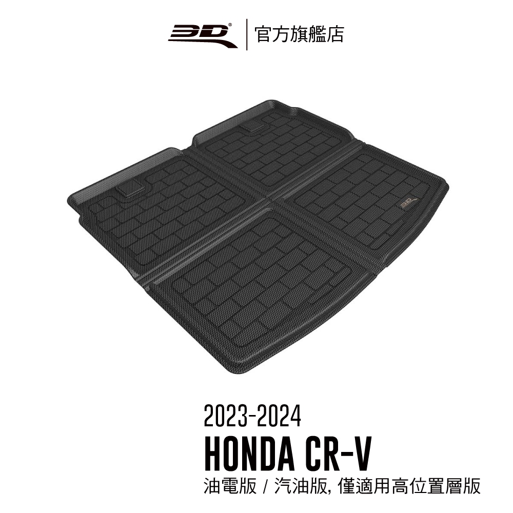 【3D Mats】 卡固立體汽車後廂墊 適用於Honda CR-V 2023~2024(第六代,油電版,汽油版僅適用高位
