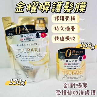 tsubaki 髮膜 思波綺金耀瞬護髮膜180g 護髮膜 思波綺護髮膜 資生堂髮膜 資生堂護髮 思波綺 思波綺髮膜補充包