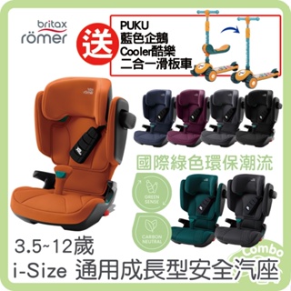 Britax i-Size 成長汽座 i-Size 通用成長型安全座椅 【買就送 藍色企鵝 Cooler酷樂滑板車】