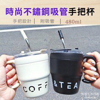 24H【臺灣現貨】480ml時尚不鏽鋼吸管手把杯 牛奶杯 保溫杯 環保杯 咖啡杯 吸管杯