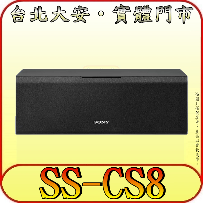 《三禾影》SONY 公司貨 SS-CS8 中置喇叭【保固12個月】