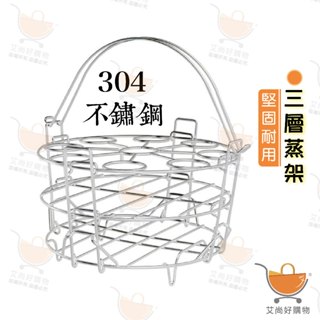 蒸架 304不鏽鋼蒸架 304三層蒸架 蒸蛋架 電鍋蒸架 鍋架 【台灣現貨滿額免運】關注我們現領折價卷 艾尚好購物