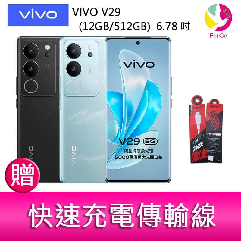 VIVO V29 (12GB/512GB)  6.78吋 5G曲面螢幕三主鏡頭冷暖柔光環手機  贈『快速充電傳輸線*1』
