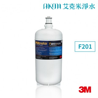 3M S201超微密淨水器專用替換濾心/濾芯【F201｜3US-F201-5】