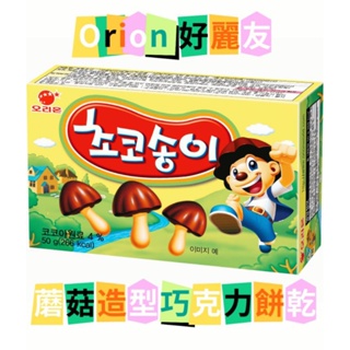 秒出貨‼️韓國Orion 好麗友蘑菇造型巧克力餅乾