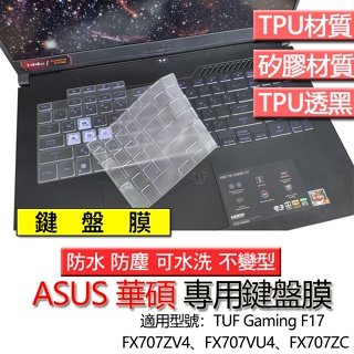 ASUS 華碩 TUF Gaming F17 FX707ZV4 FX707VU4 FX707ZC 鍵盤膜 鍵盤套 鍵盤保