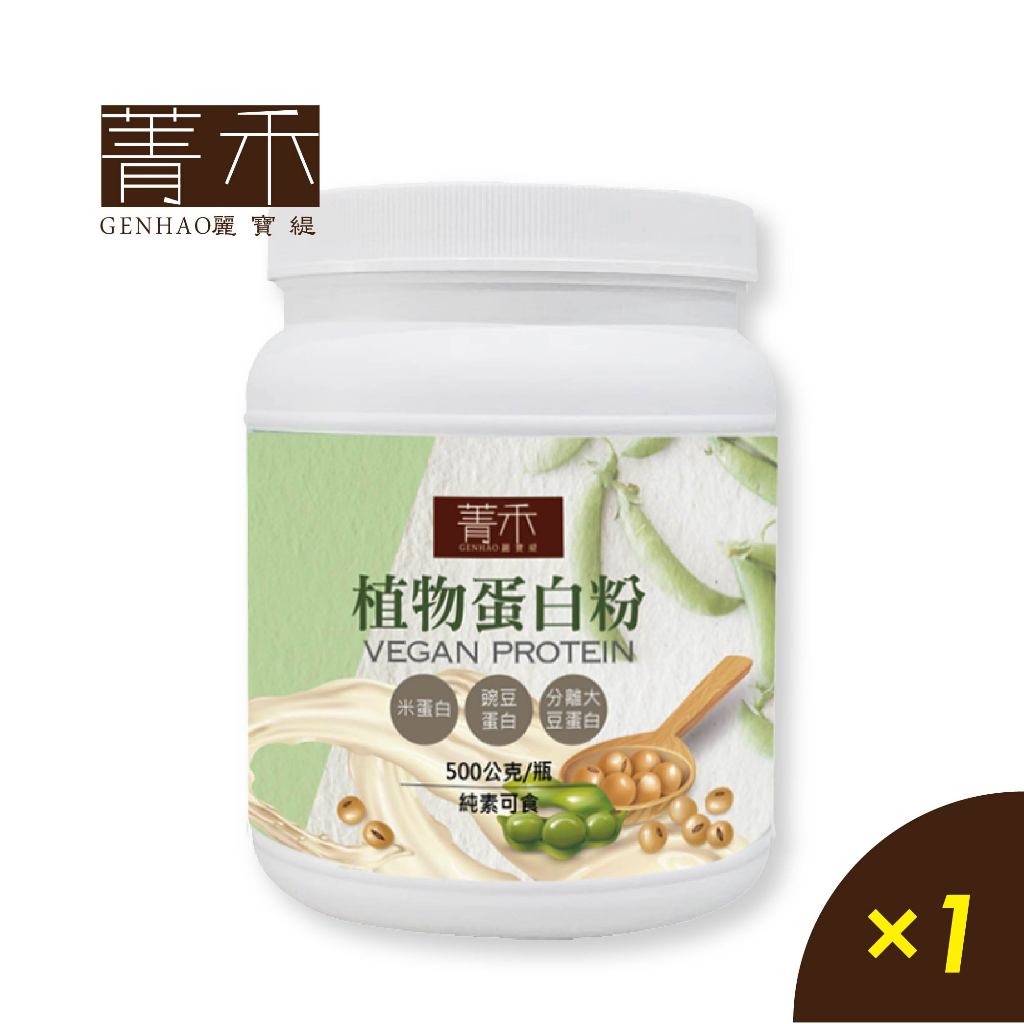 菁禾GENHAO 植物蛋白粉 1瓶 （500g/瓶）好溶解易沖泡 素食