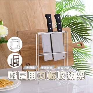 臺灣現貨 HA065 304不鏽鋼刀具架 刀板架 瀝水架 餐具架 收納架 砧板架 刀架 廚房多功能置物架 筷架 刀具收納