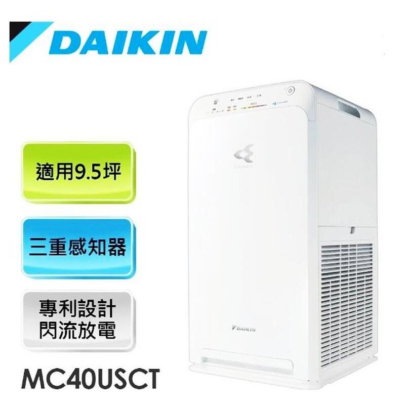 現貨 DAIKIN大金 閃流放電空氣清淨機 MC40USCT 快速脫臭 強力除塵 靜音HEPA濾網 過濾PM2.5