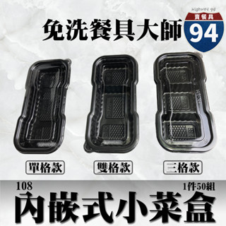 【９４賣餐具】內嵌式小菜盒1/2/3格款🍱透明塑膠餐盒/可微波餐盒/外帶餐盒/一次性餐盒/免洗餐具/便當盒/小菜