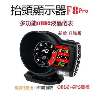 新款 抬頭顯示器 F8Pro 升級版 多功能/液晶儀錶 OBD+GPS雙模 行車電腦 HUD 水溫表 時速表 多種顯示