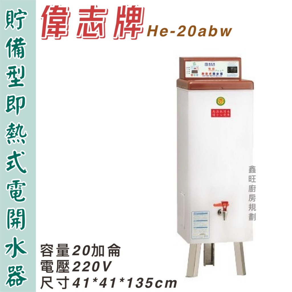 鑫旺廚房規劃_偉志牌 貯備型即熱式電開水器20加侖 GE-20ABW 商用飲水機/開飲機/熱水機/飲料店連鎖餐