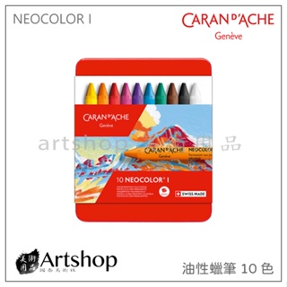 【Artshop美術用品】瑞士 CARAN D'ACHE 卡達 NEOCOLOR I 專業級油性蠟筆 (10色)