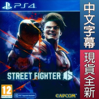 (天天出貨) PS4 快打旋風6 中文版 STREET FIGHTER 6 可免費升級PS5版本