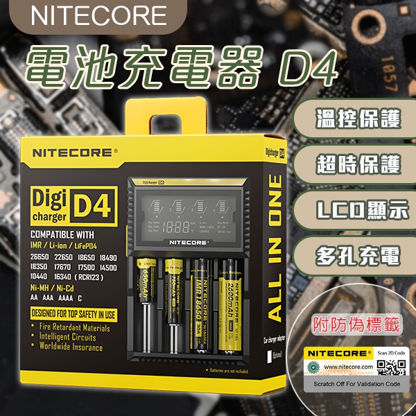 【Blade】NITECORE D4電池充電器 現貨 當天出貨防偽標籤 智慧檢測 多孔充電 電池 溫控保護