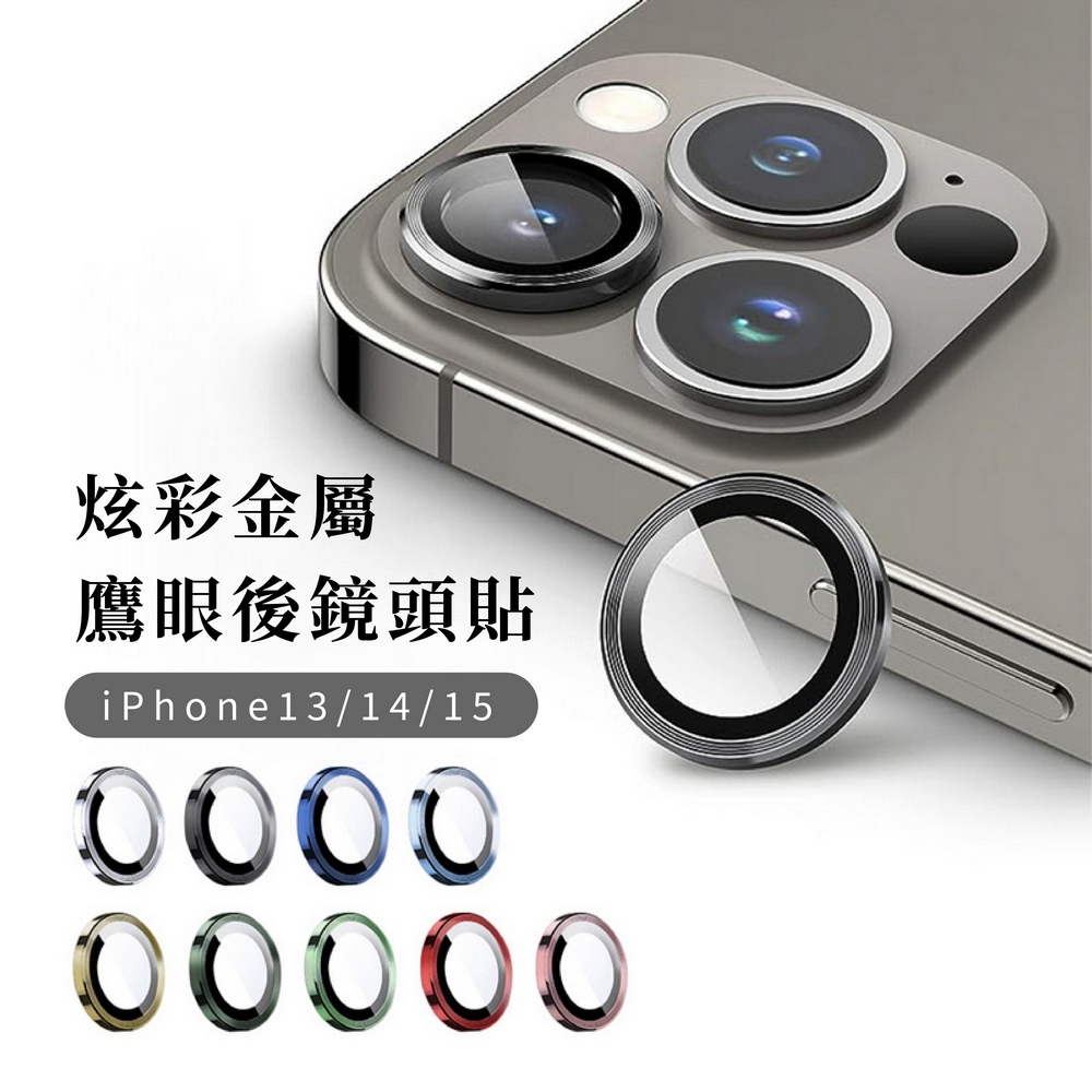 iPhone 15鏡頭貼 定位器 鋁合金玻璃 鏡頭保護貼 鏡頭框 i13 i14 i15 Pro Max 鋁合金 鏡頭膜