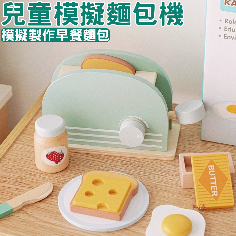 台灣現貨 兒童模擬麵包機 早餐 套裝 仿真 超高質感 家家酒玩具 兒童禮物 仿真吐司 果醬 早教木製玩具 皇家