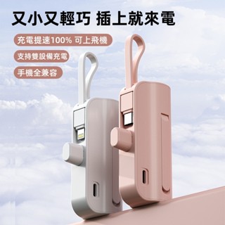 自帶線 快充 直插式行動電源 口袋電源 口袋寶 便攜式行動電源 隨身行動電源 行動充 迷你輕小 適用蘋果 Type-c
