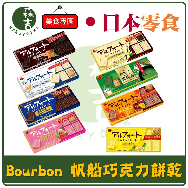 現貨附發票 日本 BOURBON 北日本 帆船巧克力餅乾 帆船餅乾 盒裝 12入 迷你船型帆船巧克力餅乾