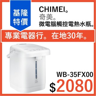 全新公司貨 CHIMEI奇美 微電腦觸控電熱水瓶 WB-35FX00 WB-45FX00