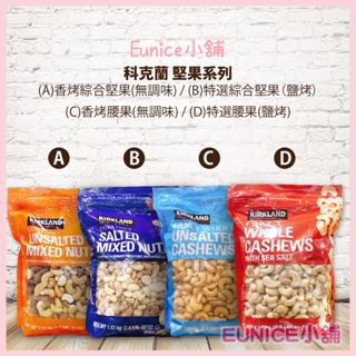 【Eunice小舖】好市多代購 科克蘭 堅果系列 香烤綜合堅果/鹽烤綜合堅果/香烤腰果/特選鹽烤腰果/無調味堅果