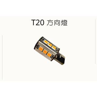 【奧特維科技】T20方向燈 車用方向燈 車輛指示燈 T20轉向燈 T20 LED燈 車輛照明燈 轉向指示燈 方向燈升級