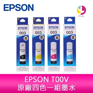 EPSON T00V原廠四色墨水組L5590、L3250、L5190、L3550、L5290 、L1210、L3556