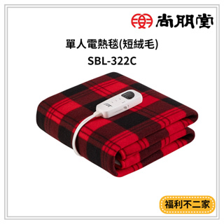 【福利不二家】尚朋堂 微電腦 單人電熱毯(短絨毛) SBL-322C