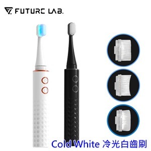 【現貨直出】Future Lab.未來實驗室 Cold White 冷光白齒刷 電動牙刷 牙齒美白 潔牙 冷光 超音波