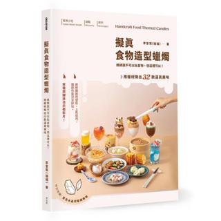 全新 / 擬真食物造型蠟燭：媽媽說不可以玩食物，但這裡可以！用蠟材做出32款逼真美味 作者：李曾霈 出版社：麥浩斯580