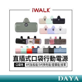 隔日到貨🚚【iWALK】4代加長版/5代快充版/5代支架款 直插式行動電源 口袋電源 口袋充 口袋行動電源 iwalk