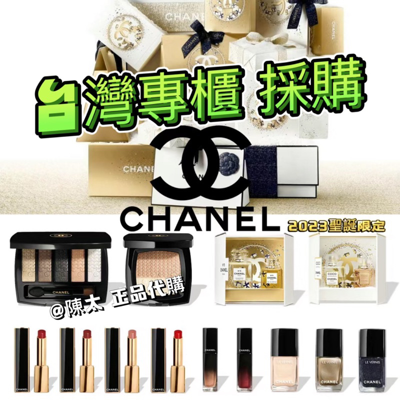 ⚡現貨 2023聖誕🎄限量台灣專櫃 Chanel 香奈兒聖誕彩妝 打亮 眼影 唇膏 指甲油