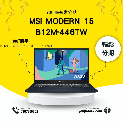 MSI Modern 15 B12M-446TW 無卡分期 現金分期 學生分期 零卡分期 滿18可辦 私訊聊