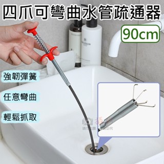全新現貨 四爪可彎曲水管疏通器-90cm 防堵塞 清潔器 下水道夾取器 家用 廚房 衛浴 水槽 毛髮疏通夾 按壓式抓夾