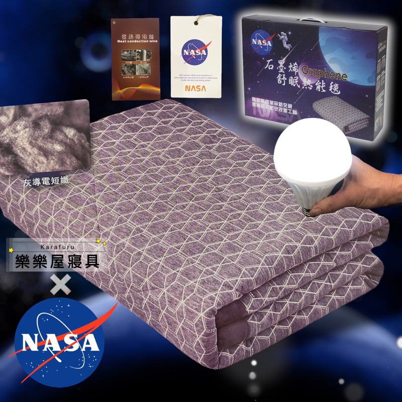 NASA聯名正版授權✖️石墨烯舒眠熱能毯 網路獨家販售#保暖 禦寒 恆溫 毯子 毯被 發熱毯 單人 雙人💎樂樂屋💎