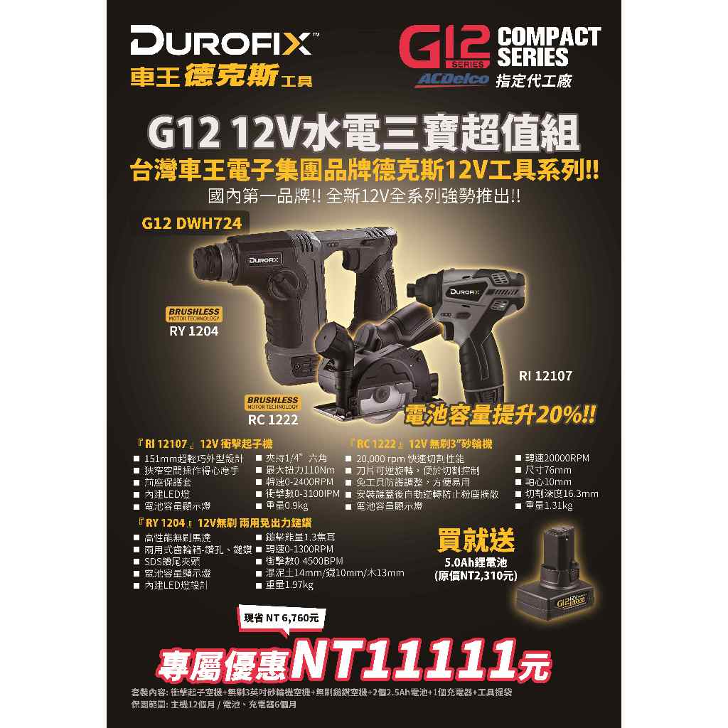 台北益昌 ㊣Durofix經銷商㊣ 車王 德克斯 12V G12 無刷 免出力 砂輪機 起子機 電鑽 槌鑽 水電 切斷機