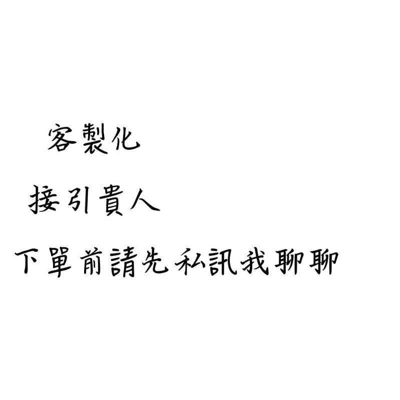 〘安馨〙客製化接引貴人#下單前請先聊聊私訊我#新竹有實體店面