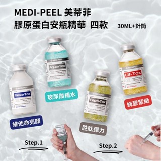 現貨含稅 韓國 美蒂菲 MEDIPEEL 四色 TOX 膠原蛋白安瓶 玻尿酸 膠原蛋白 保濕 蜂膠 緊緻 胜肽 精華