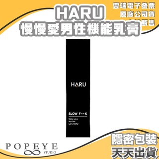 買一送3片熱麻潤滑液 HARU 慢慢愛 男性機能乳膏 男性久久 SLOW FxxK 20ml