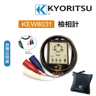 含稅 公司貨 日本 KYORITSU 8031 KEW-8031 檢相計 相序表 110~600V 相序計 相表 相錶