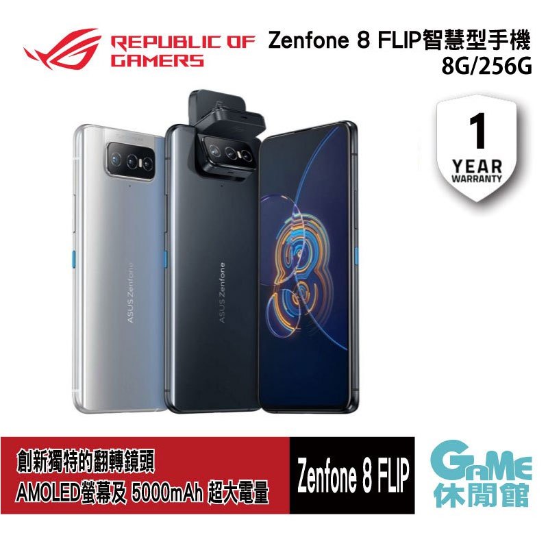 ASUS 華碩 Zenfone 8 Flip (8G/256G) 智慧型手機【GAME休閒館】